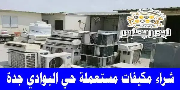 شراء مكيفات البوادي