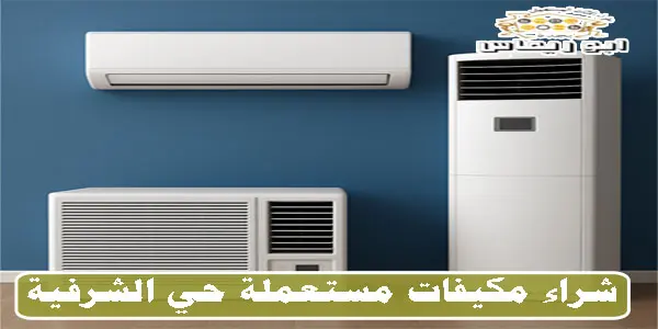 شراء مكيفات الشرفية