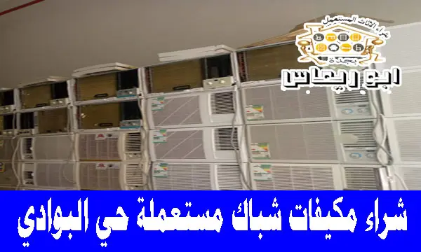 شراء مكيفات شباك مستعملة حي البوادي