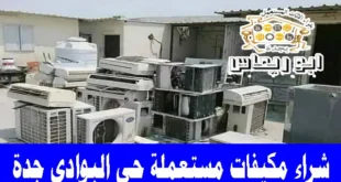 شراء مكيفات مستعملة حي البوادي