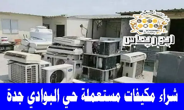 شراء مكيفات مستعملة حي البوادي