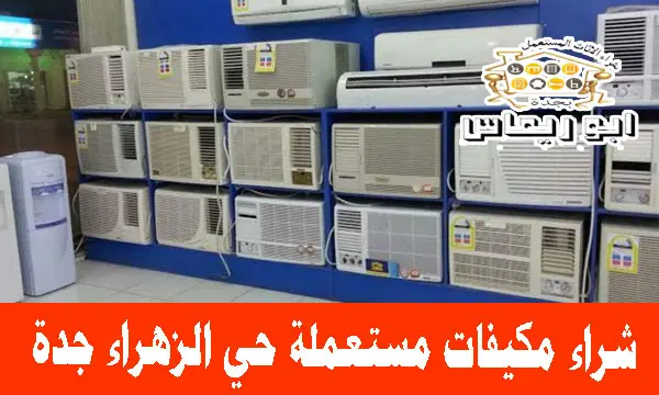 شراء مكيفات مستعملة حي الزهراء