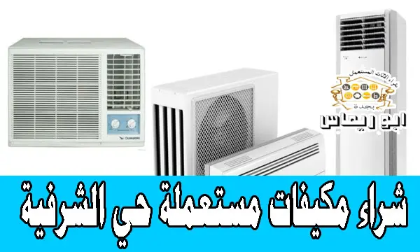 شراء مكيفات مستعملة حي الشرفية