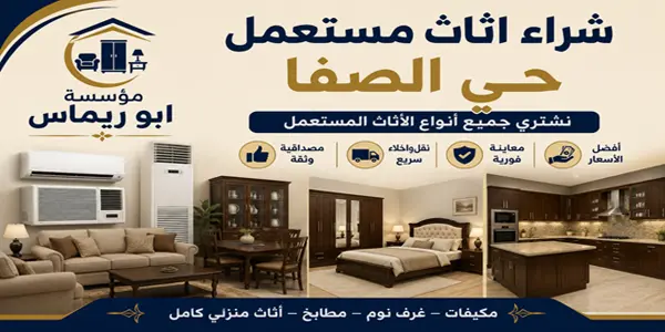 شركة شراء اثاث مستعمل الصفا
