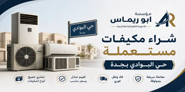 شركة شراء مكيفات حي البوادي