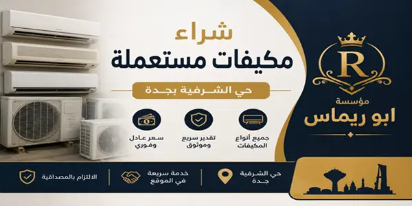 شركة شراء مكيفات مستعملة حي الشرفية جدة