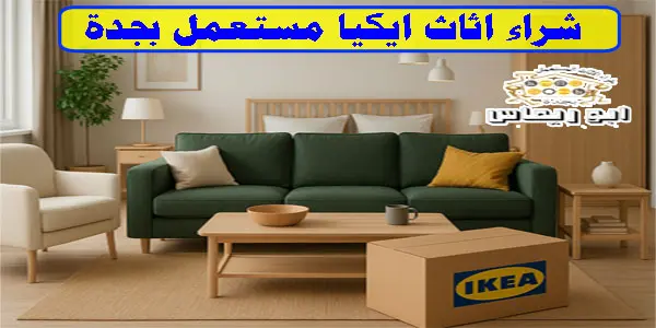 اثاث ايكيا