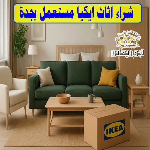 شراء اثاث ايكيا مستعمل بجدة