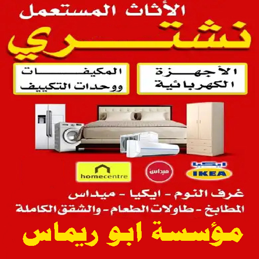 شراء اثاث ايكيا مستعمل بجدة شراء اثاث ايكيا مستعمل بجدة