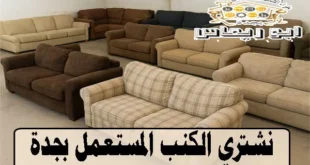 شركة شراء الكنب المستعمل في جدة
