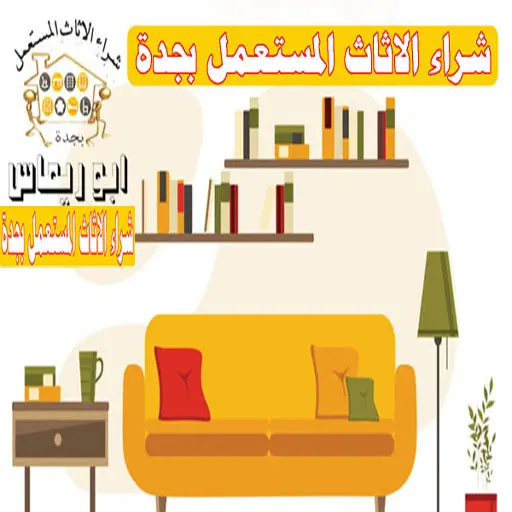 شركة تشتري اثاث مستعمل في جدة