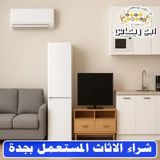 شراء العفش المستعمل في جدة