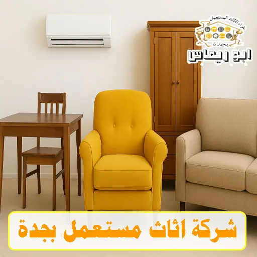 شركة شراء اثاث مستعمل بجدة