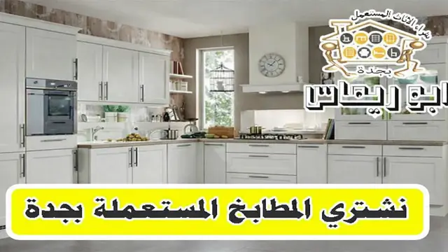 شراء مطابخ مستعملة بجدة