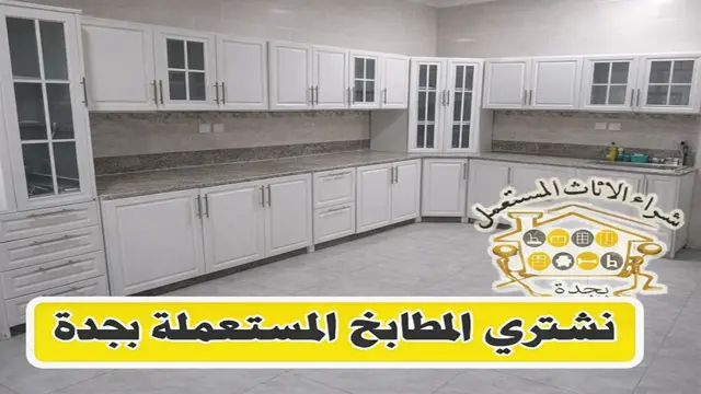 شراء مطبخ مستعمل في جدة