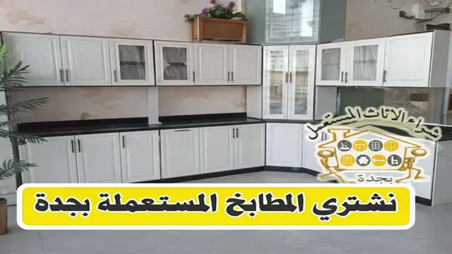 شركة شراء المطابخ المستعملة بجدة