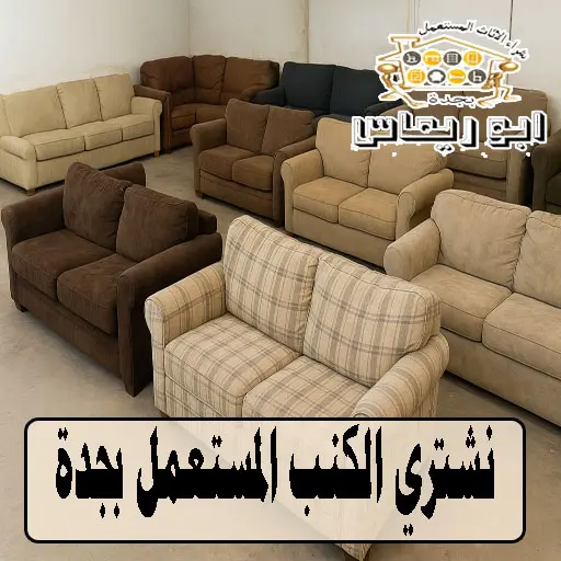 شراء كنب مستعمل جدة