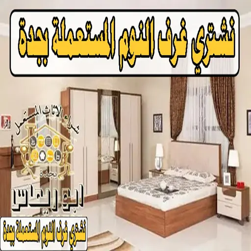 شراء غرف نوم مستعملة جدة