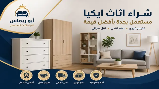 شراء اثاث ايكيا مستعمل بجدة