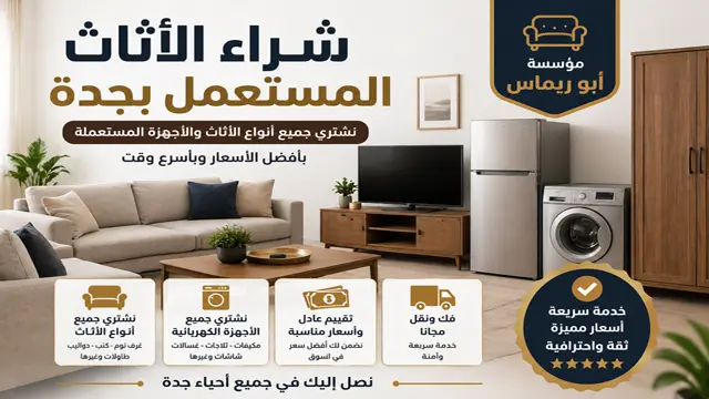شراء الاثاث المستعمل بجدة شراء الاثاث المستعمل بجدة