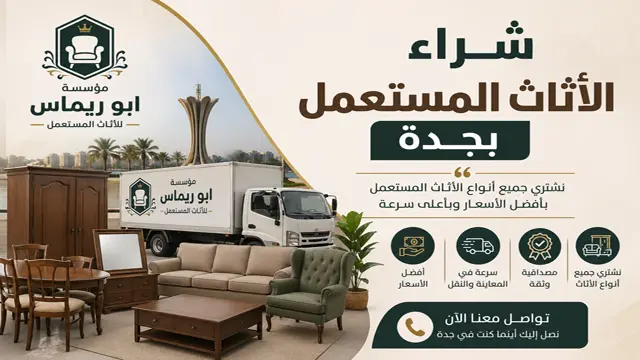 شركة شراء اثاث مستعمل جدة شركة شراء اثاث مستعمل جدة
