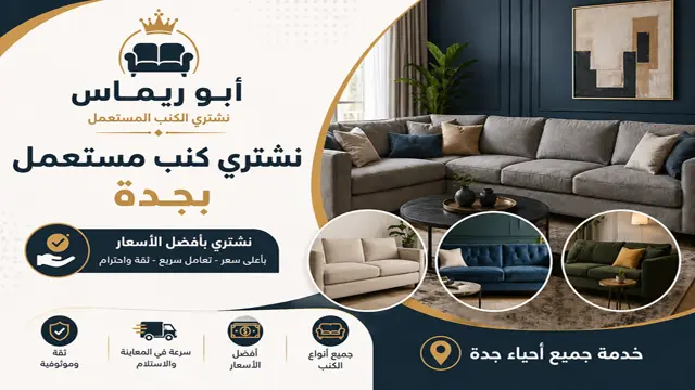 شركة شراء الكنب المستعمل في جدة