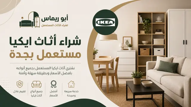 نشتري جميع اثاث ايكيا غرف نوم كنب دواليب في جدة