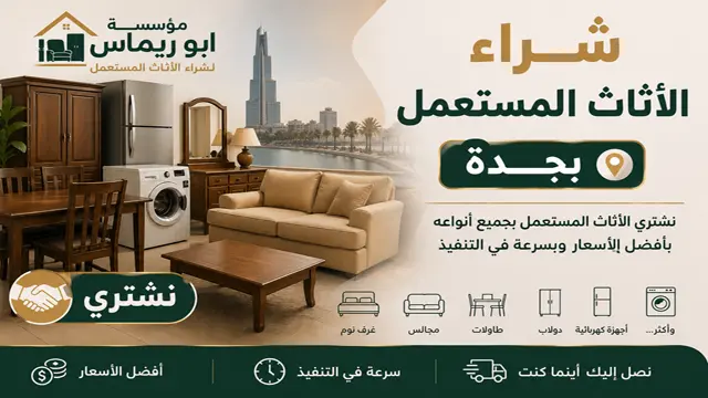نشتري جميع الاثاث المستعمل جدة نشتري جميع الاثاث المستعمل جدة