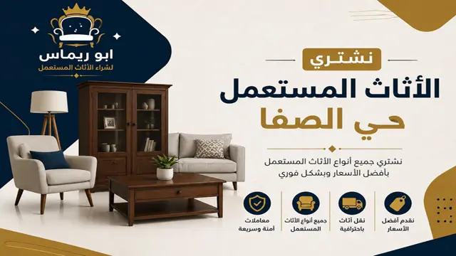 شراء اثاث مستعمل حي الصفا شراء اثاث مستعمل حي الصفا