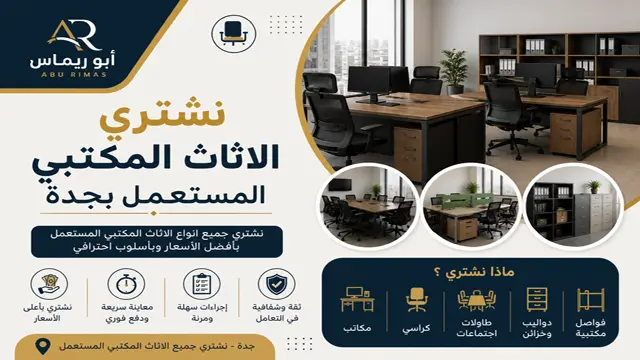 شراء الاثاث المكتبي بجدة