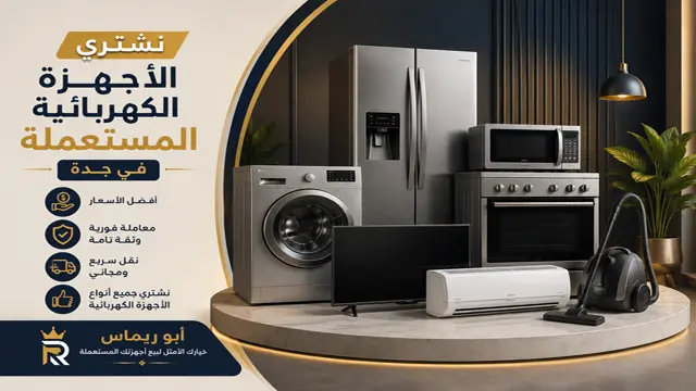 شراء الاجهزة الكهربائية بجدة