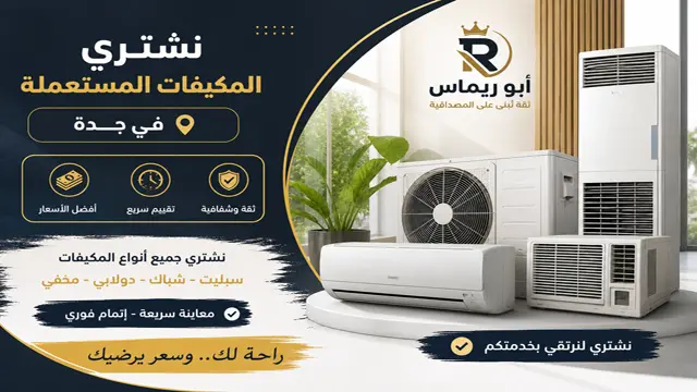 شراء المكيفات المستعملة بجدة شراء المكيفات المستعملة بجدة