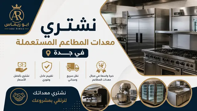 شراء معدات المطاعم المستعملة بجدة شراء معدات المطاعم المستعملة بجدة