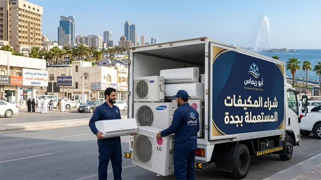 شراء مكيفات مستعملة جدة ابو ريماس شراء مكيفات مستعملة جدة ابو ريماس