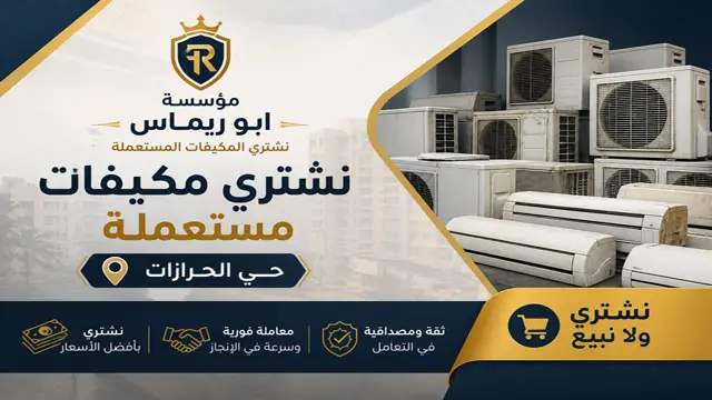 شراء مكيفات مستعملة حي الحرازات