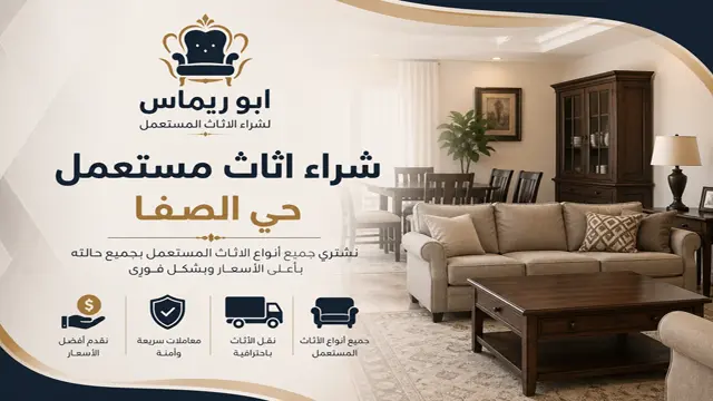 شركة شراء الاثاث المستعمل بحي الصفا شركة شراء الاثاث المستعمل بحي الصفا