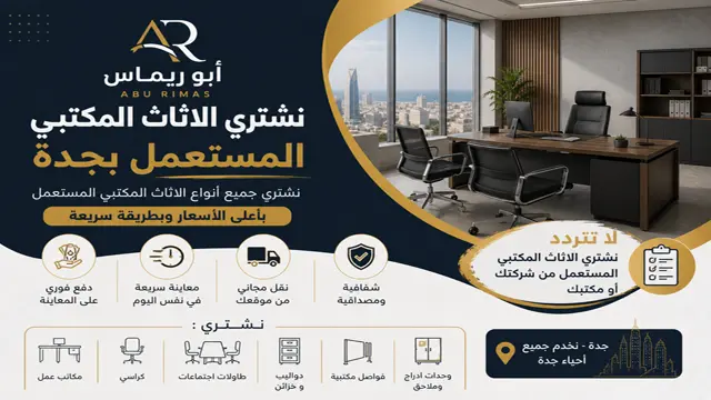 شركة شراء الاثاث المكتبي المستعمل في جدة