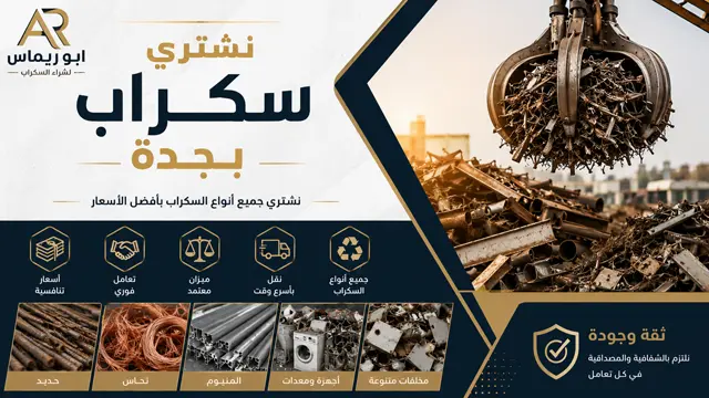 شركة شراء السكراب والخردة في جدة