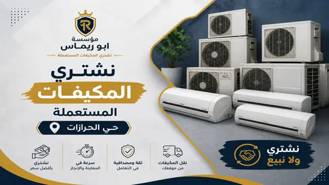 شركة شراء المكيفات المستعمل في حي الحرازات