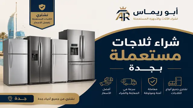 شركة شراء ثلاجات مستعملة في جدة