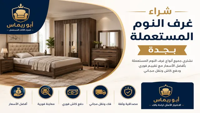 شركة شراء غرف نوم مستعملة في جدة