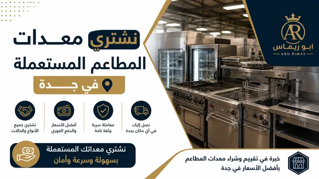 شركة شراء معدات مطاعم مستعملة في جدة شركة شراء معدات مطاعم مستعملة في جدة