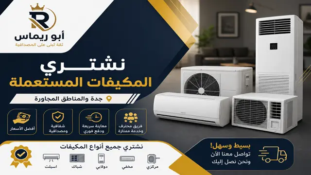 شركة شراء مكيفات مستعملة جدة شركة شراء مكيفات مستعملة جدة