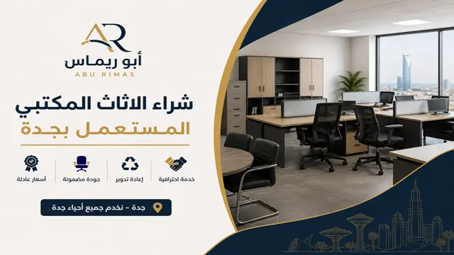 نشتري اثاث مكتبي مستعمل بجدة بحميع انواعة كراسي مكتب سكرتارية دواليب طاولات اجتماعات