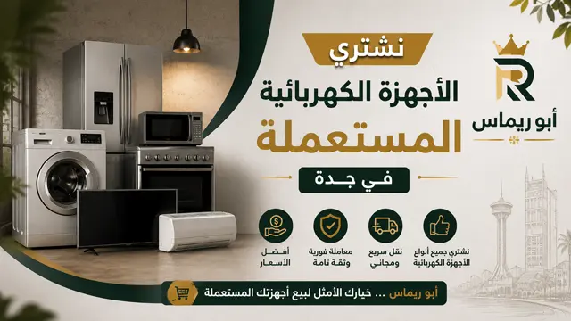 نشتري الاجهزة المستعملة و الغسالات الشاشات الافران بجدة