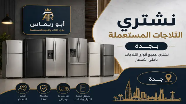 نشتري ثلاجات وفريزرات مستعملة جدة