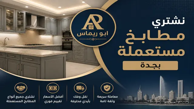 نشتري جميع المطابخ الالمونيوم والصاج بجدة