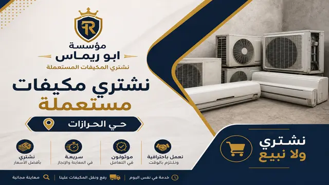 نشتري جميع المكيفات الشباك واسبليت شغالة او خربانة بالحرازات