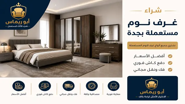 نشتري جميع غرف النوم صيني وطني تركي ايكيا بجدة
