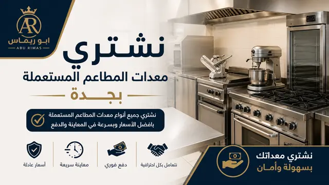 نشتري جميع معدات المطاعم والمقاهي والكوفي شوب المستعملة بجدة نشتري جميع معدات المطاعم والمقاهي والكوفي شوب المستعملة بجدة